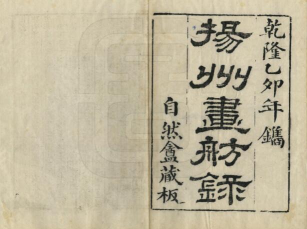 江苏省《乾隆扬州画舫录》同治刻本十八卷 李斗撰 PDF电子版地方志下载插图