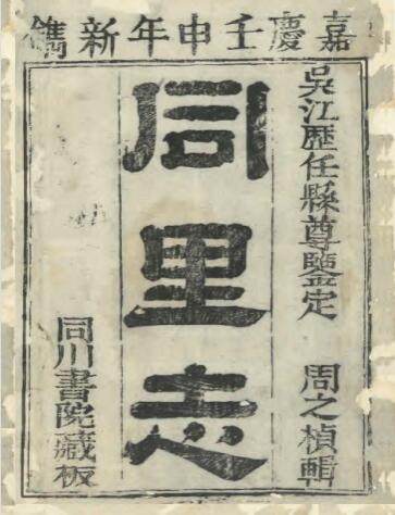 江苏省苏州市吴江区《嘉庆同里志》二十四卷 阎登云修 PDF电子版地方志下载插图