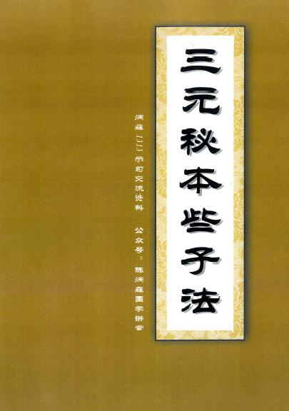 陈炳森《三元地理风水些子法、元卦三元头、中、尾理气视频61集》附送两套高清电子教材 堪舆阳宅 第3张