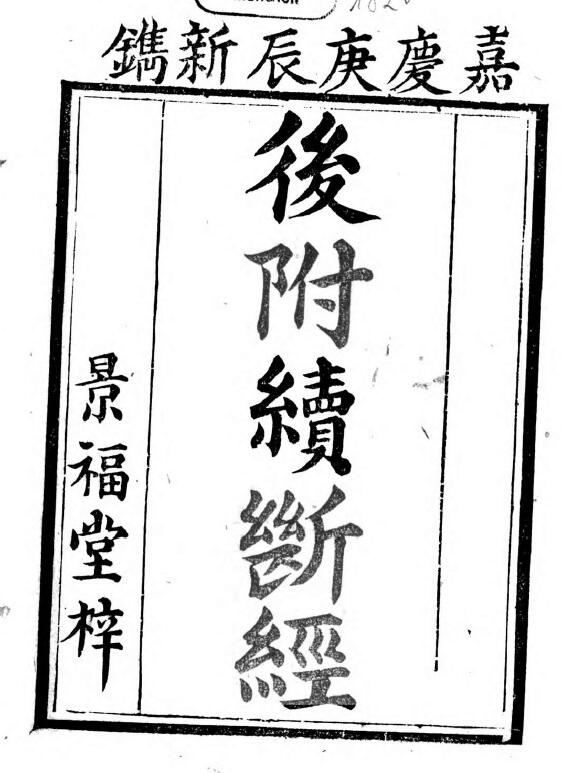 《后附续断经》清嘉庆25年刊本 国学古籍 第1张