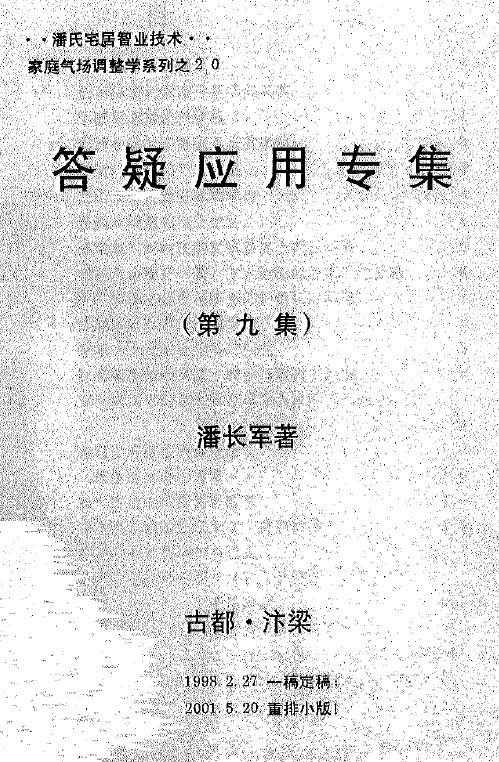 潘长军-企业与楼房风水评判+答疑应用专集第九集PDF,百度网盘下载 堪舆阳宅 第1张