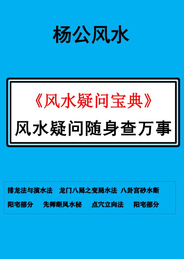 风水师随身查必备杨公风水断法《风水疑问宝典》105页 堪舆阳宅 第1张