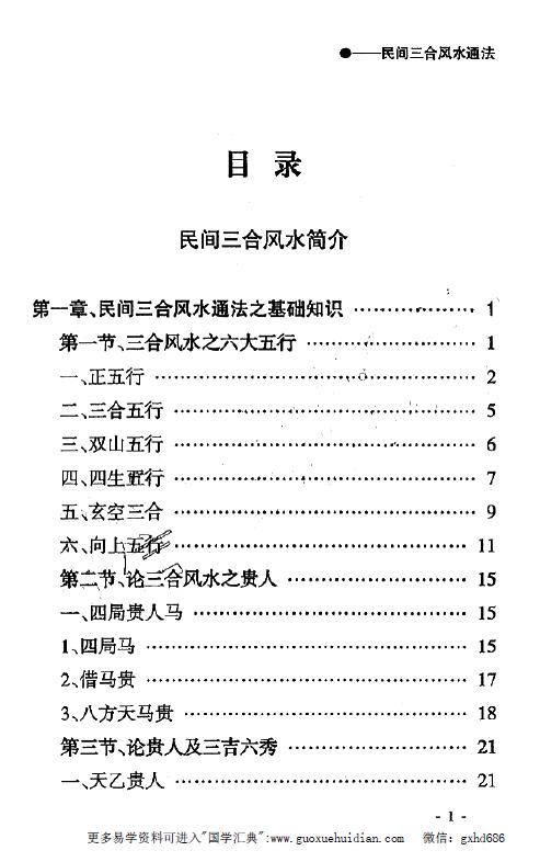 风水书籍《民间三合风水通法》436页 堪舆阳宅 第1张