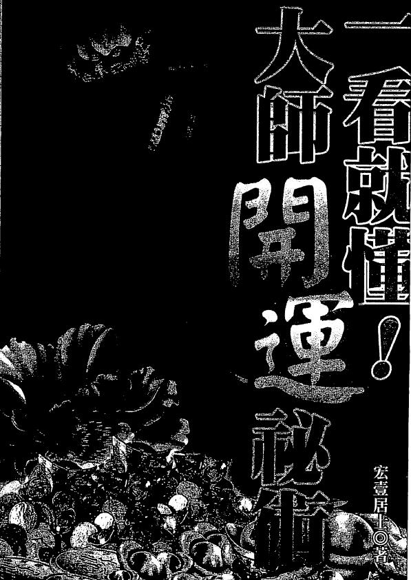 宏一居士《一看就懂大师开运秘术》168页 堪舆阳宅 第1张