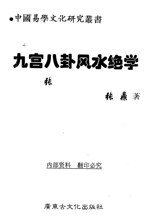 张鼎《九宫八卦风水绝学》252页 堪舆阳宅 第1张