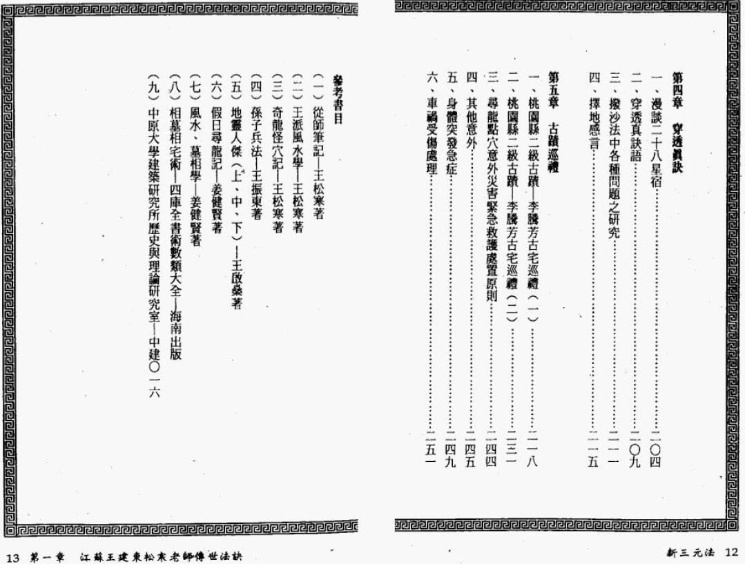 姜健贤《新三元法堪與验证实例》124页双页版 堪舆阳宅 第3张