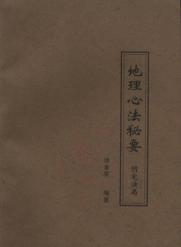 戴锡伦《地理心法秘要 阴宅演局》39页 堪舆阳宅 第1张