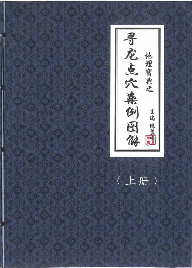 陈益峰-地理宝典之寻龙点穴案例图解上下册566页，高清彩图，可直接打印 堪舆阳宅 第1张