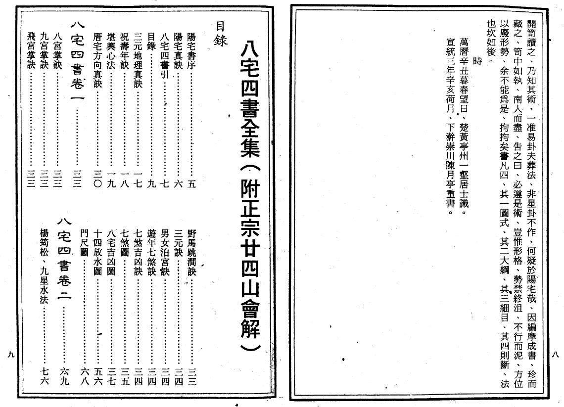 八宅四书全集（附二十四山会解正宗） 大山书店 368页 堪舆阳宅 第2张