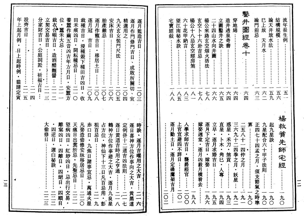 八宅四书全集（附二十四山会解正宗） 大山书店 368页 堪舆阳宅 第4张