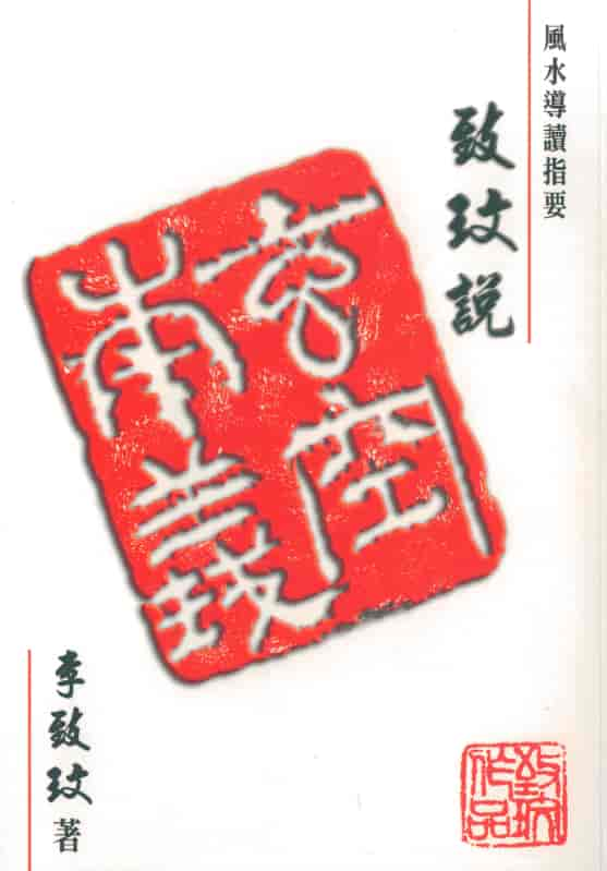 李致玟：致玟说玄空本义PDF 高清电子资料 堪舆阳宅 第1张