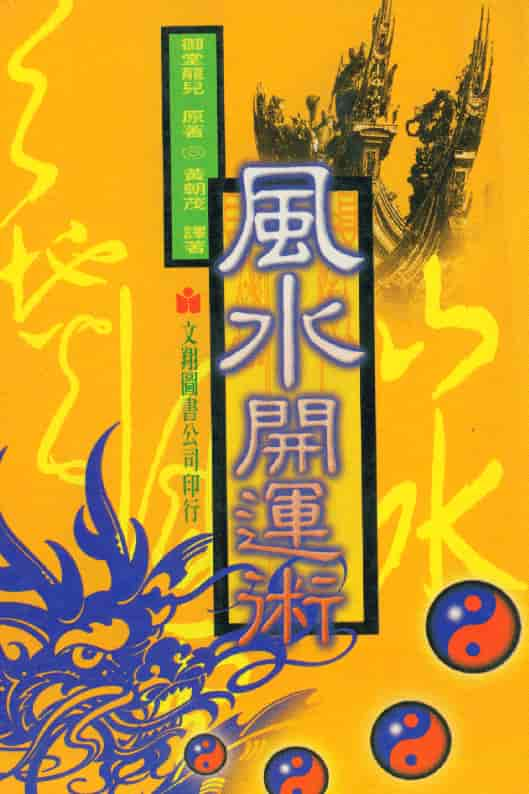 《风水开运术》御堂龙儿著PDF 高清电子版 堪舆阳宅 第1张