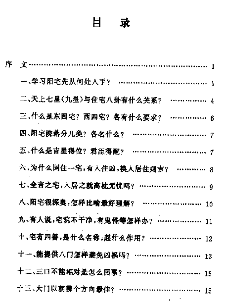 玄述贵-阳宅百问PDF 下载 堪舆阳宅 第2张