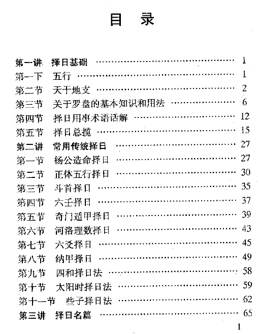 金佛居士《风水专家择日秘中秘》 堪舆阳宅 第2张