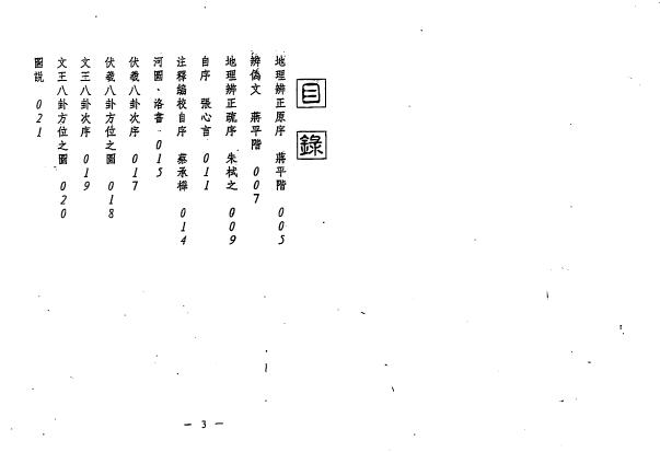 蒋平阶《玄空真传地理辨正疏注释》144页双页版 堪舆阳宅 第2张