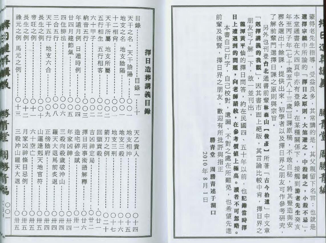 周胜青《择日造葬讲义》136页双页版 堪舆阳宅 第2张