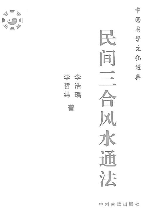 李哲纬、李浩瑀《民间三合风水通法》 堪舆阳宅 第1张