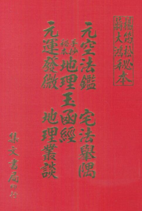 杨筠松蒋大鸿秘本 秘本元空法鉴、宅法举隅、地理玉函经、经元运发微、地理丛谈 堪舆阳宅 第1张