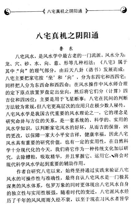 鲁东《八宅真机之阴阳通》 堪舆阳宅 第2张