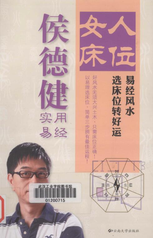 侯德健实用易经：女人床位 易经风水 246页 堪舆阳宅 第1张