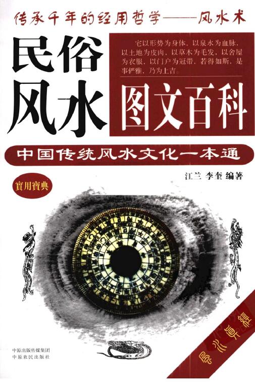 《民俗风水图文百科：中国传统风水文化一本通》江兰著 堪舆阳宅 第1张