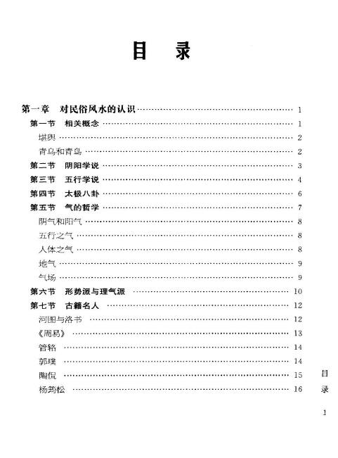 《民俗风水图文百科：中国传统风水文化一本通》江兰著 堪舆阳宅 第2张