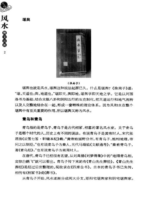 《民俗风水图文百科：中国传统风水文化一本通》江兰著 堪舆阳宅 第4张