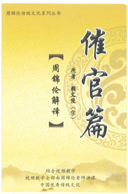 周锦伦解译《催官篇解析》赖文俊（宋）著 200页 堪舆阳宅 第1张