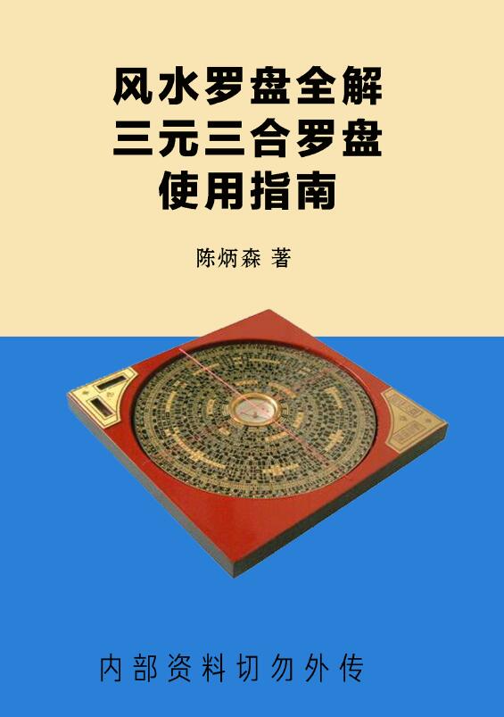 陈炳森《风水罗盘全解、三元三合罗盘使用指南》381页 堪舆阳宅 第1张