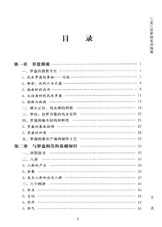 陈炳森《风水罗盘全解、三元三合罗盘使用指南》381页 堪舆阳宅 第2张