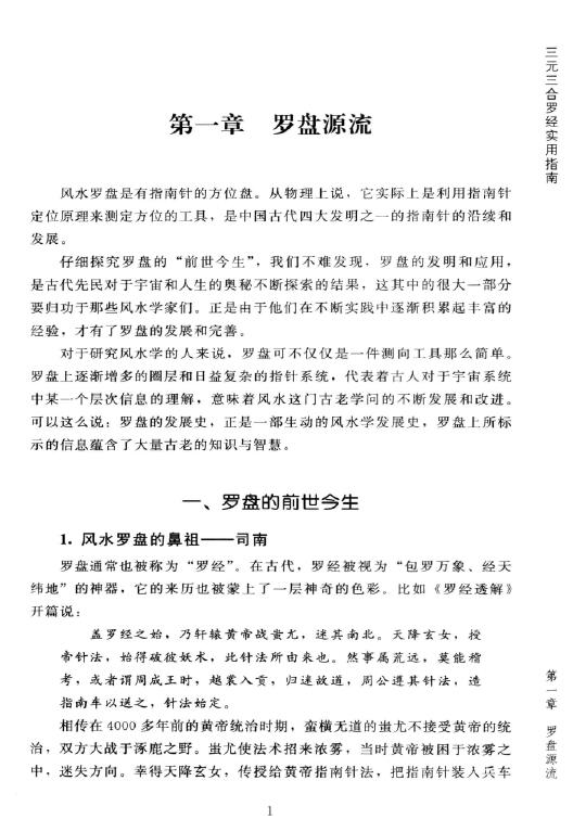 陈炳森《风水罗盘全解、三元三合罗盘使用指南》381页 堪舆阳宅 第3张