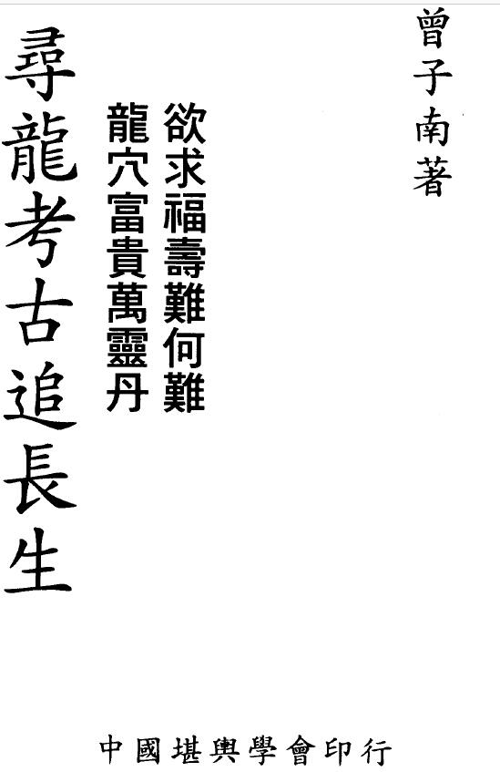 曾子南《寻龙考古追长生》109页 堪舆阳宅 第1张