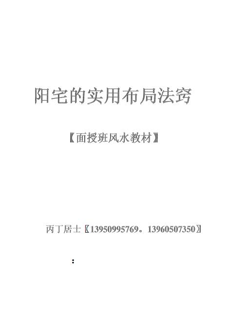 丙丁居士《阳宅实用布局法窍》44页 堪舆阳宅 第1张