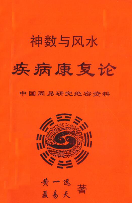 黄一远 聂易天《神数与风水 疾病康复论》85页 堪舆阳宅 第1张