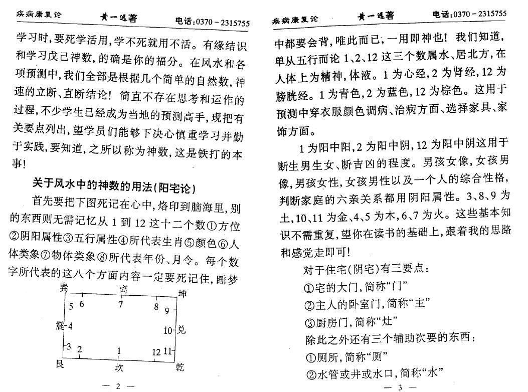 黄一远 聂易天《神数与风水 疾病康复论》85页 堪舆阳宅 第4张