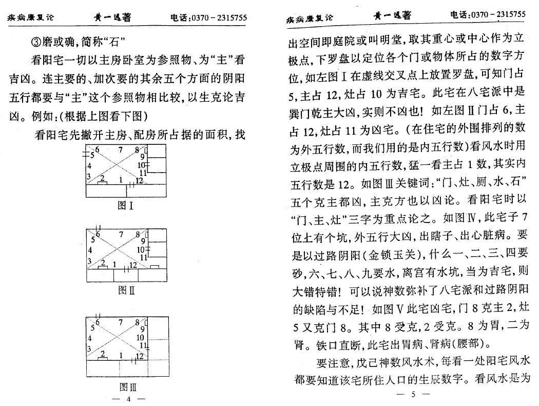 黄一远 聂易天《神数与风水 疾病康复论》85页 堪舆阳宅 第5张