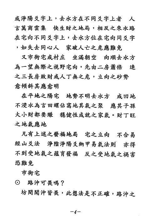 张庆和《阳宅得诀些子法篇》466页 堪舆阳宅 第3张