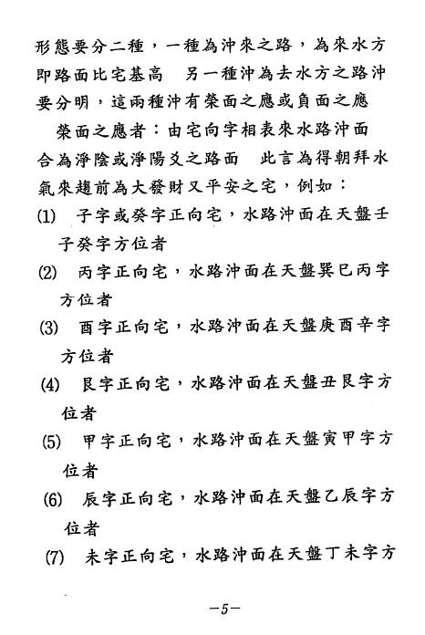 张庆和《阳宅得诀些子法篇》466页 堪舆阳宅 第4张