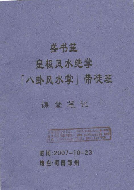 盛书笙：皇极风水绝学八卦风水掌带徒班课堂笔记 堪舆阳宅 第1张