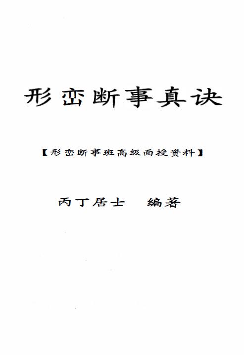 丙丁居士《形峦断事真诀面授班资料》104页 堪舆阳宅 第1张