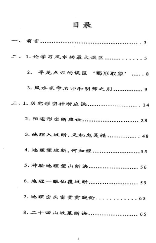 丙丁居士《形峦断事真诀面授班资料》104页 堪舆阳宅 第2张