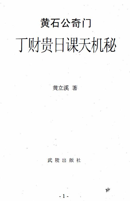 黄立溪：奇门风水神断-黄石公奇门丁财贵日课天机秘 324页 堪舆阳宅 第1张