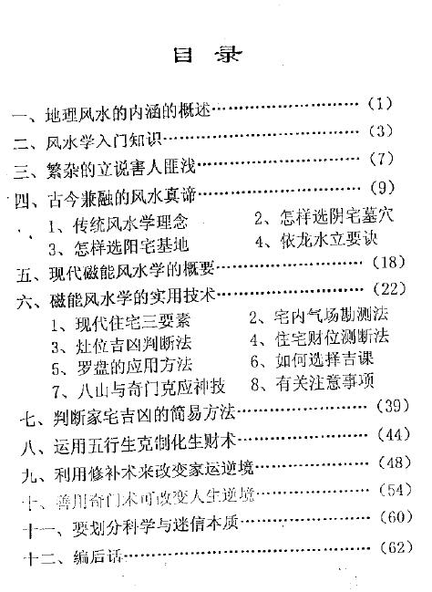 刘家良《风水真谛 现代磁能风水学》 堪舆阳宅 第2张