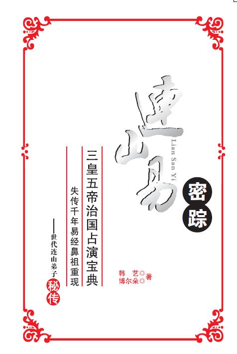 连山易系列15本电子书，韩艺，博尔朵，侯奕彤等作品和讲课内部资料 堪舆阳宅 第2张