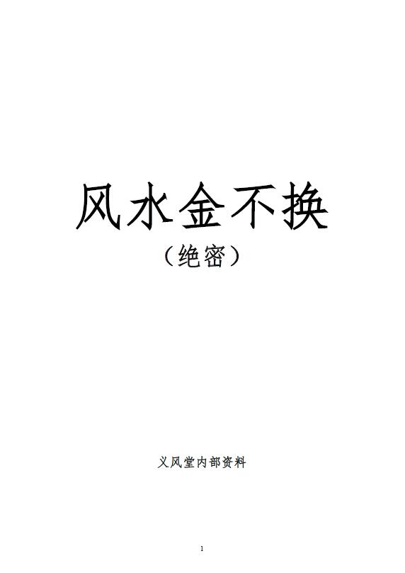 义风堂《风水金不换（绝密）》内部资料8页 堪舆阳宅 第1张