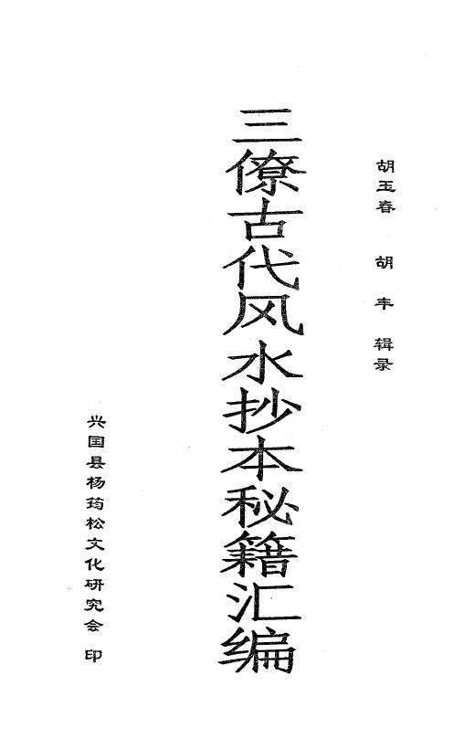 胡玉春 胡丰辑录《三僚古代风水抄本秘籍汇编》 国学古籍 第1张