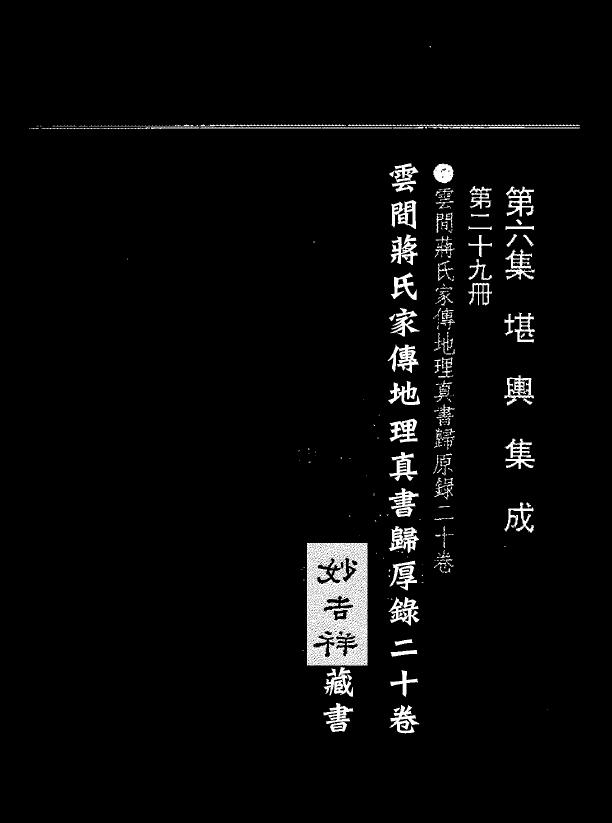 蒋大鸿《归厚录》+《杜薇之藏本》上中下3本 国学古籍 第1张