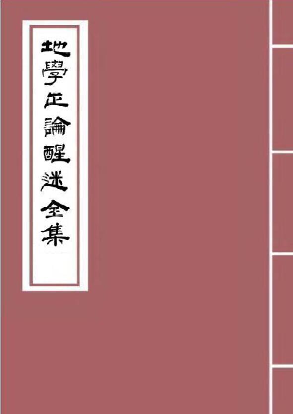 邓逢光：地学正论醒迷全集 堪舆阳宅 第1张