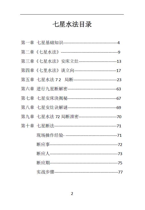 杨鸿利 民间风水绝技《七星风水》水法94页 堪舆阳宅 第2张