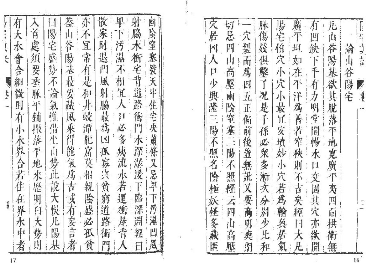 风水古籍《阳宅真诀》古本 国学古籍 第5张